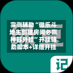 实测辅助“微乐斗地主创建房间必赢神器外挂”开挂辅助脚本+详细开挂-第2张图片