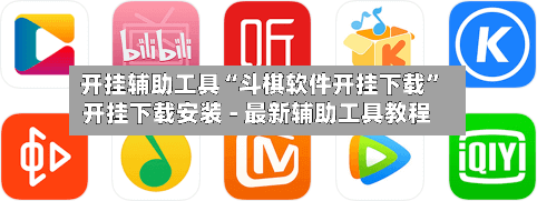 开挂辅助工具“斗棋软件开挂下载	”开挂下载安装 - 最新辅助工具教程-第1张图片