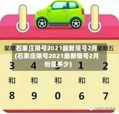 石家庄限号2021最新限号2月(石家庄限号2021最新限号2月份是多少)-第3张图片