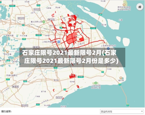 石家庄限号2021最新限号2月(石家庄限号2021最新限号2月份是多少)-第2张图片