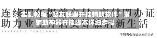 实测教程“聚友联盟开挂辅助软件	”附辅助神器开挂脚本详细步骤-第1张图片