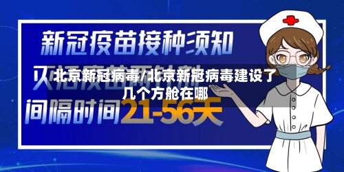 北京新冠病毒/北京新冠病毒建设了几个方舱在哪-第3张图片