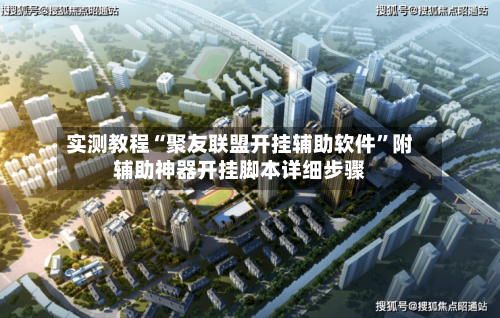 实测教程“聚友联盟开挂辅助软件”附辅助神器开挂脚本详细步骤-第2张图片