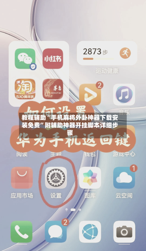 教程辅助“手机麻将外卦神器下载安装免费	”附辅助神器开挂脚本详细步骤-第2张图片