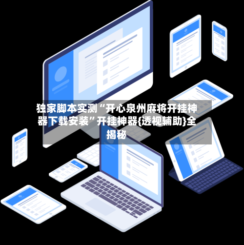 独家脚本实测“开心泉州麻将开挂神器下载安装”开挂神器{透视辅助}全揭秘-第2张图片