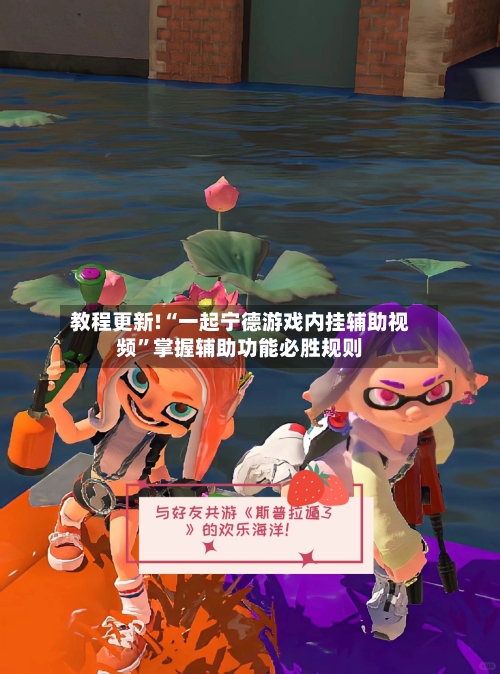 教程更新!“一起宁德游戏内挂辅助视频”掌握辅助功能必胜规则-第1张图片