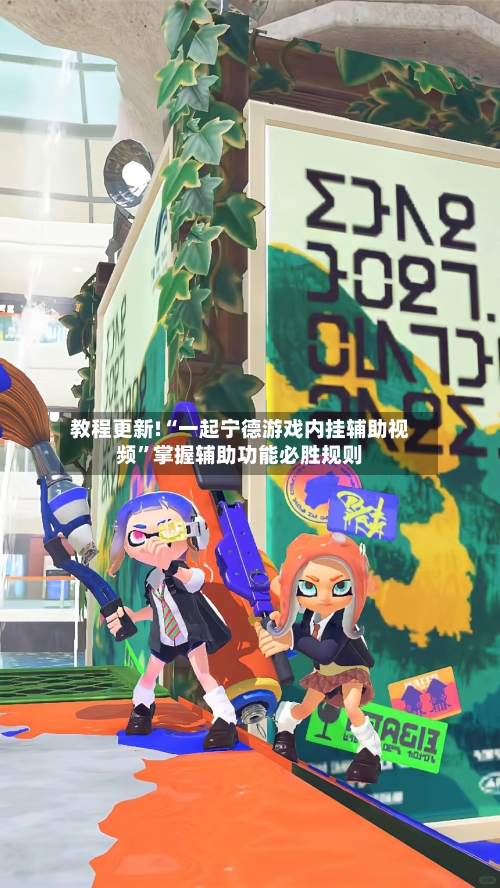 教程更新!“一起宁德游戏内挂辅助视频	”掌握辅助功能必胜规则-第2张图片