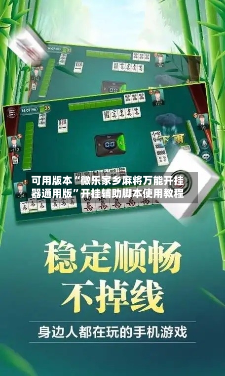 可用版本“微乐家乡麻将万能开挂器通用版	”开挂辅助脚本使用教程-第2张图片