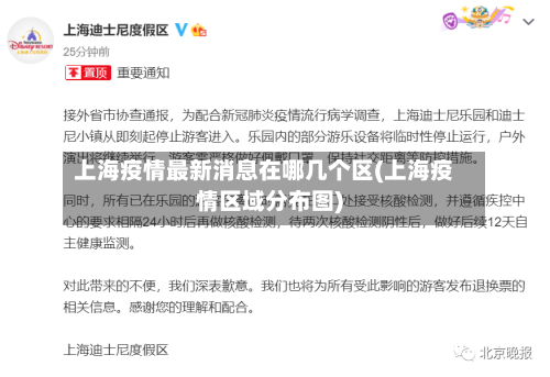 上海疫情最新消息在哪几个区(上海疫情区域分布图)-第2张图片
