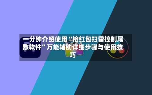 一分钟介绍使用“抢红包扫雷控制尾数软件”万能辅助详细步骤与使用技巧-第2张图片