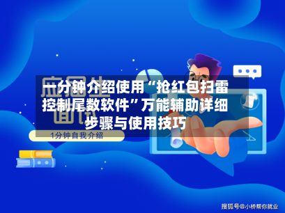 一分钟介绍使用“抢红包扫雷控制尾数软件”万能辅助详细步骤与使用技巧-第3张图片