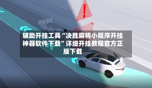 辅助开挂工具“决胜麻将小程序开挂神器软件下载	”详细开挂教程官方正版下载-第1张图片