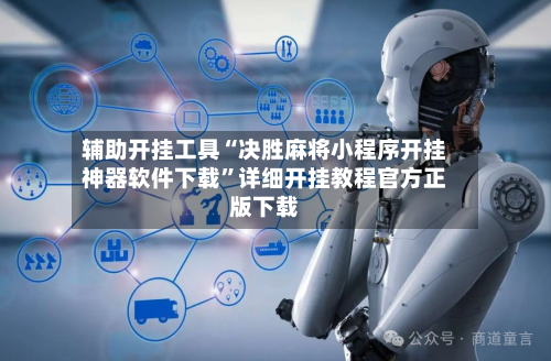 辅助开挂工具“决胜麻将小程序开挂神器软件下载”详细开挂教程官方正版下载-第2张图片