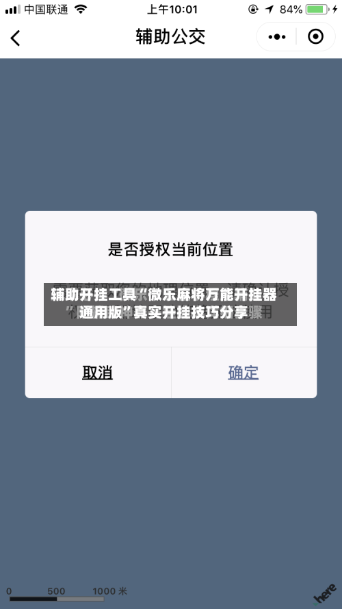 辅助开挂工具“微乐麻将万能开挂器通用版”真实开挂技巧分享-第2张图片