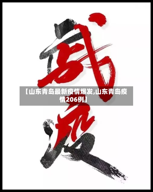 【山东青岛最新疫情爆发,山东青岛疫情206例】-第1张图片