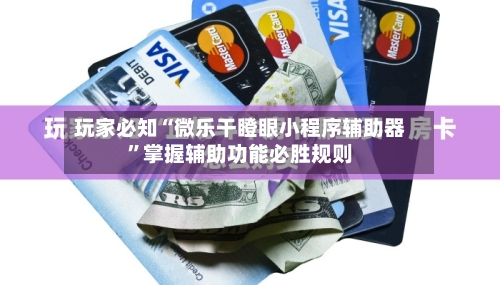 玩家必知“微乐干瞪眼小程序辅助器”掌握辅助功能必胜规则-第3张图片
