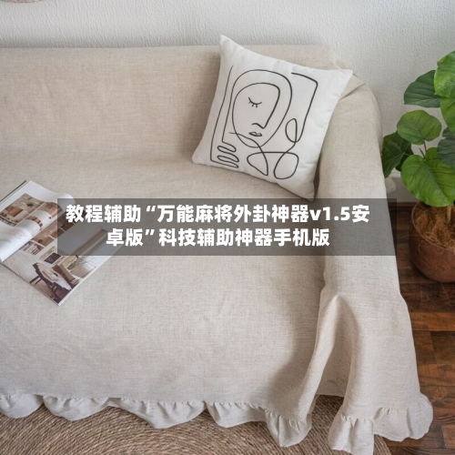 教程辅助“万能麻将外卦神器v1.5安卓版”科技辅助神器手机版-第1张图片