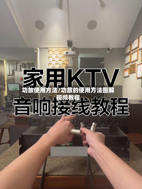 功放使用方法/功放的使用方法图解视频教程-第1张图片