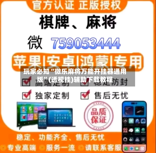 玩家必知“微乐麻将万能开挂器通用版	”(透视挂)辅助下载教程-第1张图片