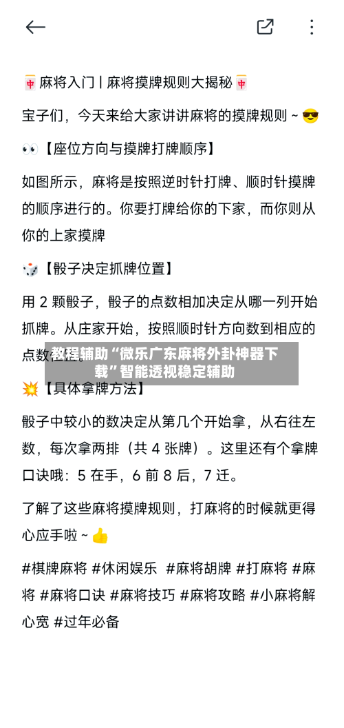教程辅助“微乐广东麻将外卦神器下载”智能透视稳定辅助-第2张图片