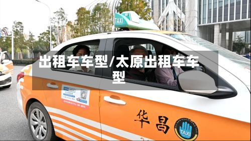 出租车车型/太原出租车车型-第2张图片