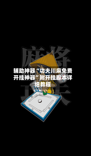 辅助神器“功夫川麻免费开挂神器”附开挂脚本详细教程-第3张图片
