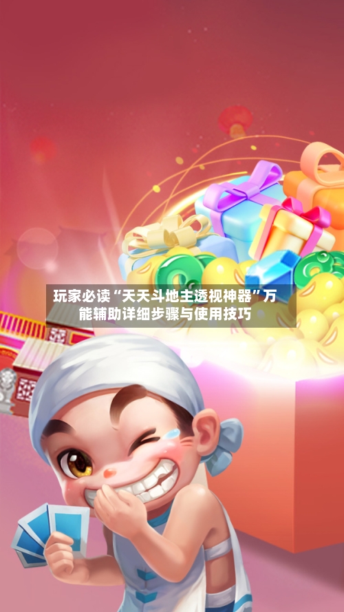 玩家必读“天天斗地主透视神器”万能辅助详细步骤与使用技巧-第2张图片