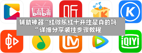辅助神器“红微乐红十开挂是真的吗	”详细分享装挂步骤教程-第2张图片