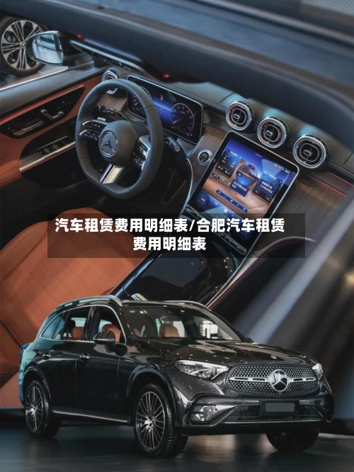 汽车租赁费用明细表/合肥汽车租赁费用明细表-第1张图片