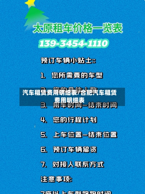 汽车租赁费用明细表/合肥汽车租赁费用明细表-第2张图片