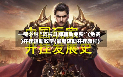 一键必胜“阿拉斗牌辅助免费”(免费)开挂辅助教学(最新辅助开挂教程)-第1张图片