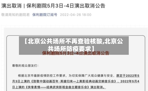 【北京公共场所不再查验核酸,北京公共场所防疫要求】-第2张图片