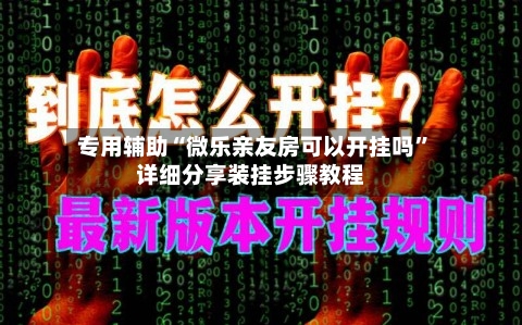 专用辅助“微乐亲友房可以开挂吗	”详细分享装挂步骤教程-第3张图片