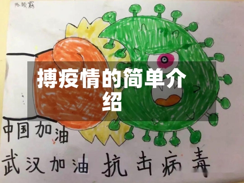 搏疫情的简单介绍-第2张图片