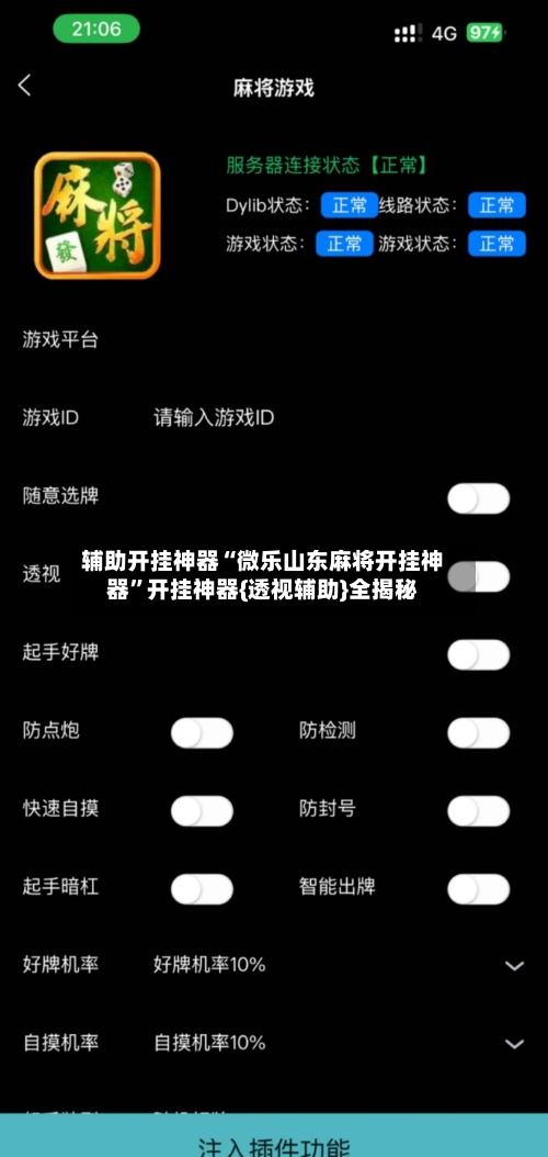 辅助开挂神器“微乐山东麻将开挂神器”开挂神器{透视辅助}全揭秘-第3张图片