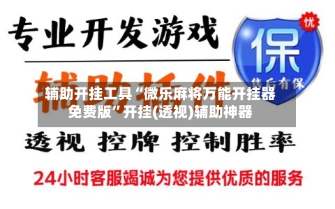 辅助开挂工具“微乐麻将万能开挂器免费版”开挂(透视)辅助神器-第1张图片