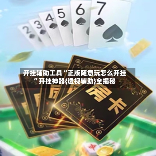 开挂辅助工具“正版随意玩怎么开挂”开挂神器{透视辅助}全揭秘-第2张图片