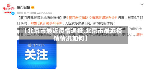 【北京市最近疫情通报,北京市最近疫情情况如何】-第2张图片