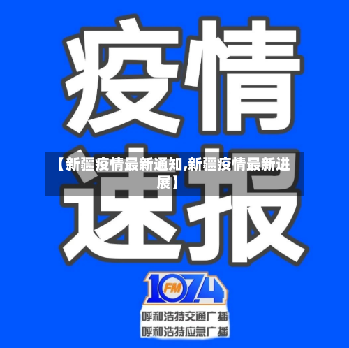 【新疆疫情最新通知,新疆疫情最新进展】-第2张图片