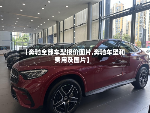 【奔驰全部车型报价图片,奔驰车型和费用及图片】-第1张图片