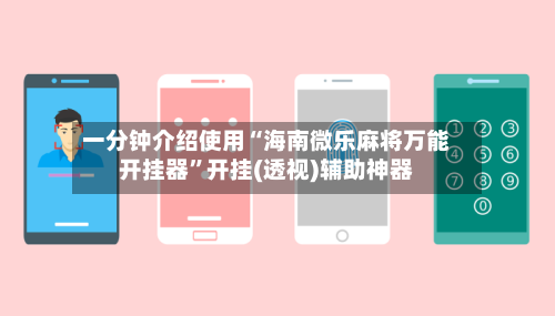 一分钟介绍使用“海南微乐麻将万能开挂器	”开挂(透视)辅助神器-第1张图片