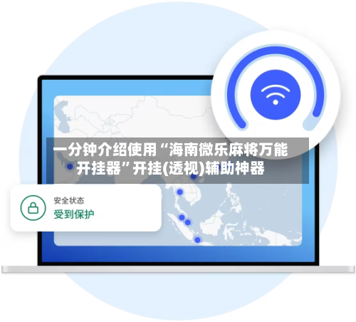 一分钟介绍使用“海南微乐麻将万能开挂器”开挂(透视)辅助神器-第2张图片