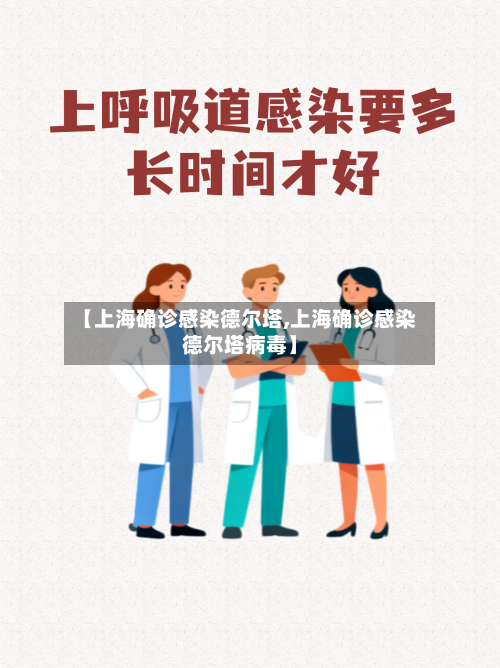 【上海确诊感染德尔塔,上海确诊感染德尔塔病毒】-第1张图片