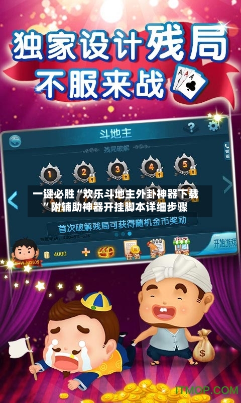 一键必胜“欢乐斗地主外卦神器下载	”附辅助神器开挂脚本详细步骤-第1张图片