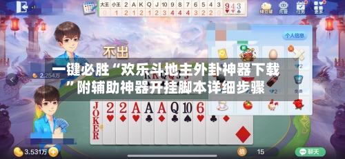 一键必胜“欢乐斗地主外卦神器下载”附辅助神器开挂脚本详细步骤-第3张图片