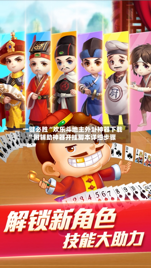 一键必胜“欢乐斗地主外卦神器下载”附辅助神器开挂脚本详细步骤-第2张图片