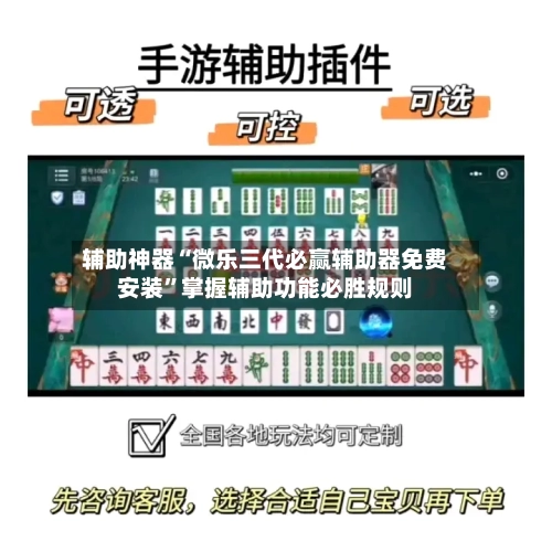 辅助神器“微乐三代必赢辅助器免费安装”掌握辅助功能必胜规则-第2张图片