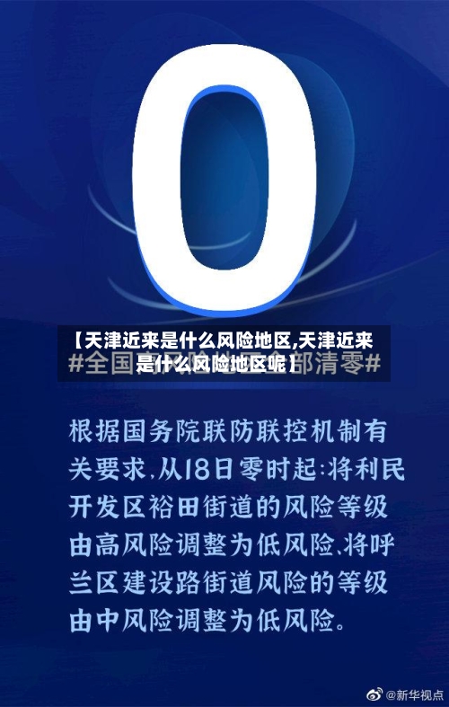 【天津近来是什么风险地区,天津近来是什么风险地区呢】-第3张图片
