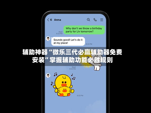 辅助神器“微乐三代必赢辅助器免费安装	”掌握辅助功能必胜规则-第3张图片
