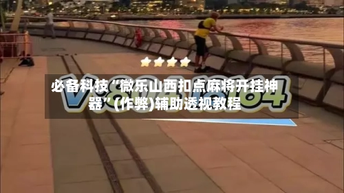 必备科技“微乐山西扣点麻将开挂神器”(作弊)辅助透视教程-第1张图片